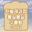 구름빵제과점 - 7019 | 구름빵제과점