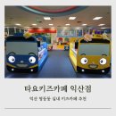 영등동-54 | 익산 영등동 실내 장소 타요키즈카페 홈플러스 익산점 할인