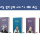 동서양 철학으로 삶의 지혜를 배우다 이미지