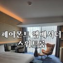 돈서방 - 강동구 상암로 87 | 페어몬트 앰배서더 서울 스위트룸 투숙기 (룸컨디션/침구 대만족)