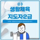 생활체육지도자2급 자격증 시험일정 접수방법 및 취득과정 합격 후기
