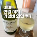 화이트블랑 | 이마트 가성비 와인 추천 라 쁘띠드 삐에르 블랑 화이트와인 후기