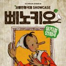 어린이 뮤지컬 삐노키오 이미지