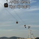 전일카 | 제부도 갈만한곳 | 서해랑 제부도해상케이블카 | 노을 솔직후기🌅