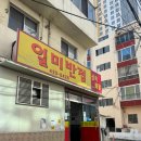 일미유통 | 대구 맛집 일미반점 중화비빔밥/녹양구이 만촌점 오드레기