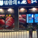 진참치&진튜나성주점 이미지