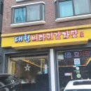 개포동 맛집 기깔났던 대청뼈다귀감자탕 그리고 소호정 본점 후기