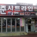 준시트라인