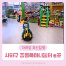 유아발레(2016~2017년생) | 부산 공동육아나눔터 전체 방문 후기 3탄 &lt;사하구 편&gt;