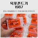 목포쫀드기1987 | 추억의간식 추천｜쫀박스 목포쫀드기 원조 밥통쫀드기 후기