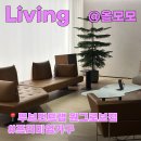 무브먼트 랩 | 원그로브 무브먼트랩 방문 후기서울 가구 쇼룸