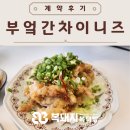[광안리상가] 계약후기 - 부엌간 차이니즈 광안직영점 중국집 추천