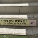멜로디음악교습소 이미지