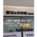 (내돈내산)오래된 커플 데이트코스 추천-두피밥 동탄점에서 탈모케어부터 힐링까지