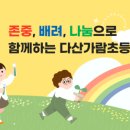 다산가람초등학교 이미지