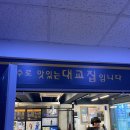 억수로맛있는대교집 | 부산 민락 횟집 추천 “억수로 맛있는 대교집” 가족외식추천 방문 후기