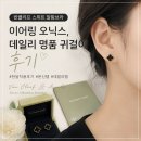 데일리 스위트 | 반클리프 스위트 알함브라 이어링 오닉스, 데일리 명품 귀걸이 후기 | 반클리프 오닉스 귀걸이 문신템...