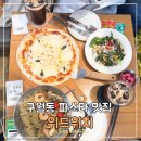 씨유 구월블루씨티 | 구월동 맛집 위드위치 블루리본 파스타 화덕피자 가성비 세트 후기