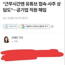 "근무시간에 유튜브 접속·사주 상담도"…공기업 직원 해임 이미지