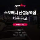 스포애니 신설동역점에서 팀장 및 트레이너 채용합니다~!! 이미지