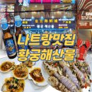 [나트랑 여행] 나트랑시내 맛집 24시간 해산물식당 황궁해산물 갯가재요리 후기