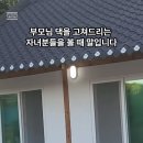 여러분은 시골집 리모델링을 통해서 감동 받는일이 몇번이나 있을까요 이미지