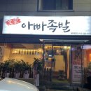 문가아빠족발