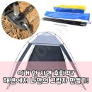 그늘막100 | 여름 자외선 차단의 완벽한 동반자, 그늘막 텐트!