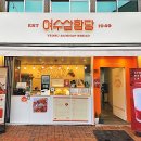 여수삼합빵