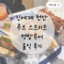 펄스맥신세계 | 천안아산 신세계 맛집 추천! 푸드스트리트 다운타우너·삼청당·탉강정·아메리칸트레일러·펄스맥...