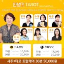 카톡타로 추천 &lt; 안녕사주타로 &gt; 안녕타로 아라타로
