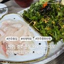 완도수산야채막회 | [전주/중화산동] 완도수산 이오준야채막회-광어야채막회 후기