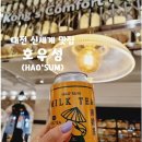 대전 신세계 맛집 | &#34;호우섬(HAO&#39;SUM)&#34; 시그니처 메뉴 &#39;도삭면&#39;과 &#39;뽀짜이판&#39; 솔직후기