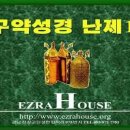 성경난제 총정리 (구약) 이미지