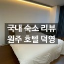 호텔덕영 네이버블로그