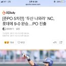 [준PO 5차전] '두산 나와라' NC, 롯데에 9-0 완승…PO 진출 이미지