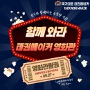 이음 태권도장 | 🎬 [국가대표 태권메이커] 태권도장에서 영화 &amp; 과자파티 후기! 🍿🎉
