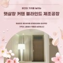 증평송산LH5단지아파트 | 증평 송산 LH5단지 커텐 블라인드 시공내역 원주 햇살창