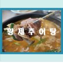 황제추어탕 | 광명 오리탕 맛집 황제추어탕 신규 오픈 첫 방문 솔직 후기