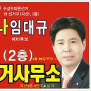 수성구의회 선거 임대규 후보등록- 공천 내락 이미지