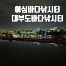 대부도바다낚시터 | &lt;어심바다낚시터&gt;초보자도 가능한 손맛 짜릿 대부도바다낚시터