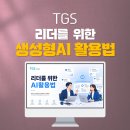 기업AI교육_TGS_리더AI교육_리더십AI교육_직장인AI교육_업무생산성_리더십_딥택트러닝_박재현소장