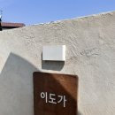 무안 이도가 | 독채 펜션, 촌캉스, 감성 숙소 추천
