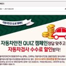 퀴즈 풀고 자동차검사비 할인받자 이미지