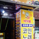 아지트 노래연습장 이미지