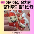 어린이집 유치원 핑거푸드 딸기산타 겨울방학 아이와 집콕놀이 홈파티