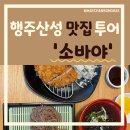 [행주산성 맛집 투어] '소바야' 후기