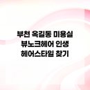 부천 옥길동 미용실 뷰노크헤어 인생 헤어스타일 찾기