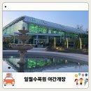 통기타(야간) | 일월수목원 아이랑 야간에도 가기 괜찮을까? 애견 주차장 입장료 스탬프 총정리