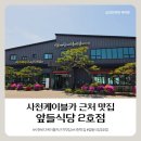 앞들식당2호점 | [사천 바다케이블카 근처 맛집] 앞들식당 2호점 (아이와 함께)